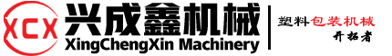 圓筒機(jī)|塑料圓筒卷邊機(jī)|PVC封底機(jī)|蛋糕盒成型機(jī)|價(jià)格型號(hào)-興成鑫15年品牌